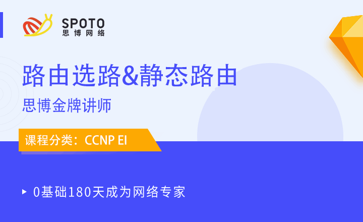 CCNP-EI視頻教程：路由選路&靜態(tài)路由